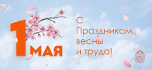 1 мая день весны и труда