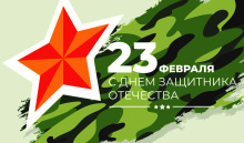 Поздравляем с Днем Защитника Отечества!